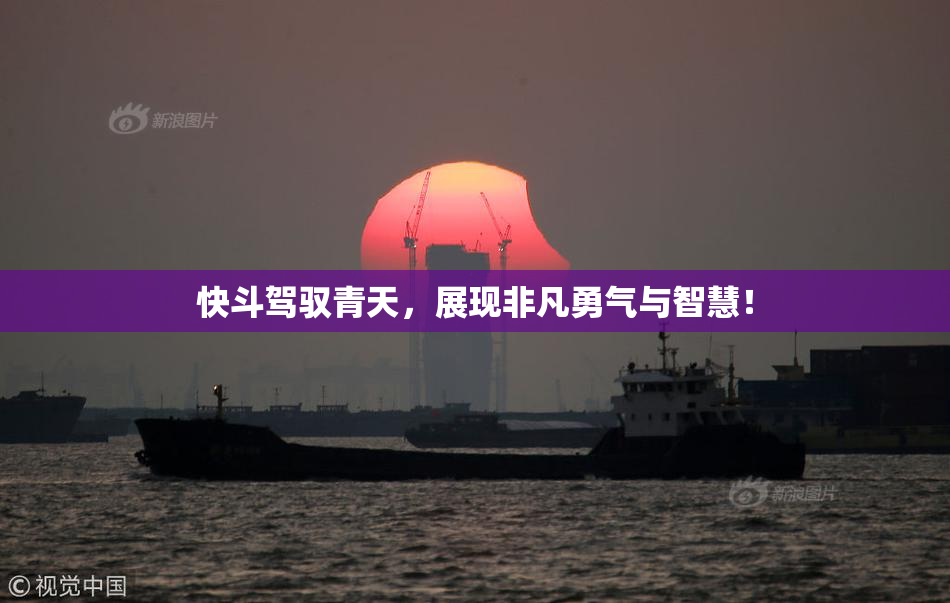 快斗驾驭青天，展现非凡勇气与智慧！
