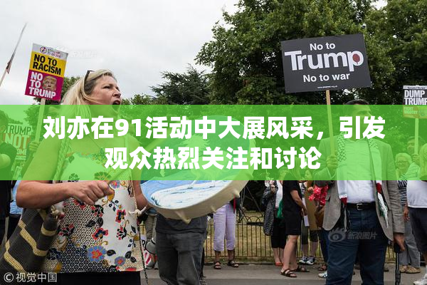 刘亦在91活动中大展风采，引发观众热烈关注和讨论