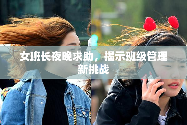 女班长夜晚求助，揭示班级管理新挑战