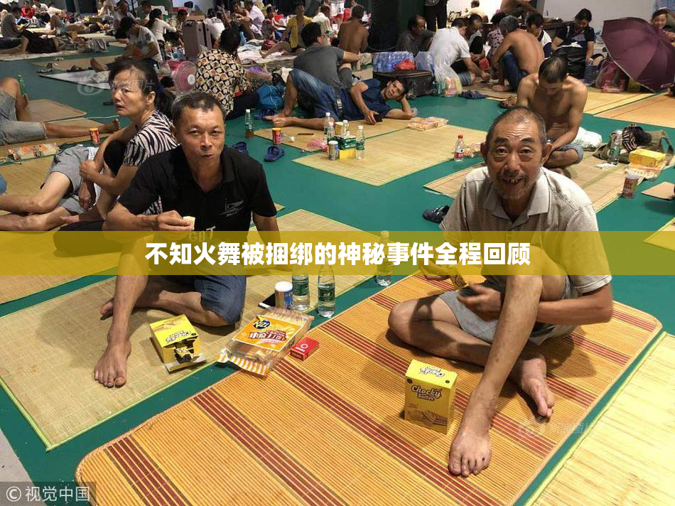 不知火舞被捆绑的神秘事件全程回顾
