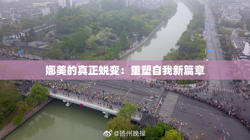 娜美的真正蜕变：重塑自我新篇章