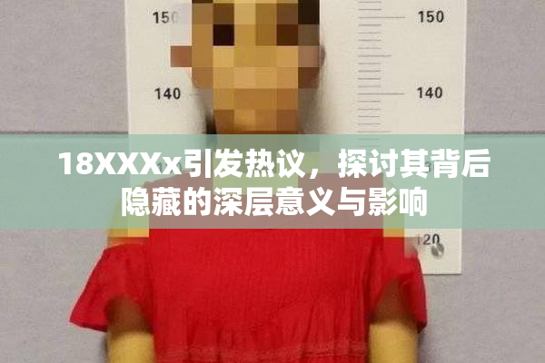 18XXXx引发热议，探讨其背后隐藏的深层意义与影响