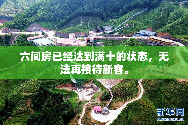 六间房已经达到满十的状态，无法再接待新客。