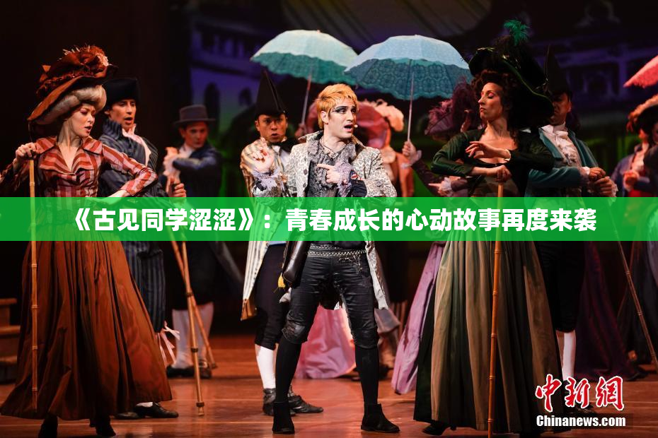 《古见同学涩涩》：青春成长的心动故事再度来袭