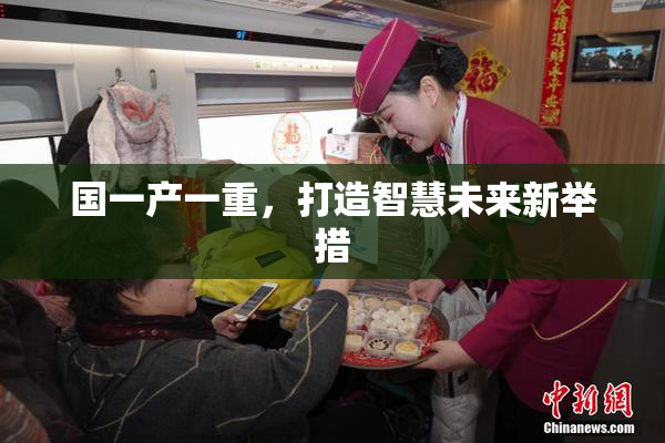 国一产一重，打造智慧未来新举措