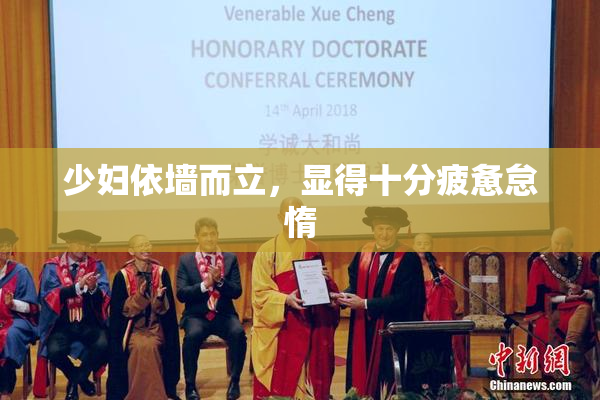 少妇依墙而立，显得十分疲惫怠惰