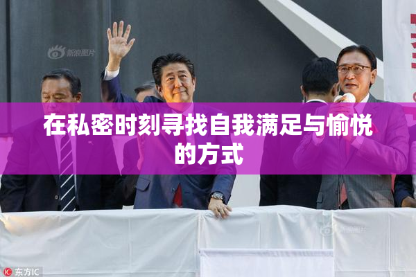 在私密时刻寻找自我满足与愉悦的方式