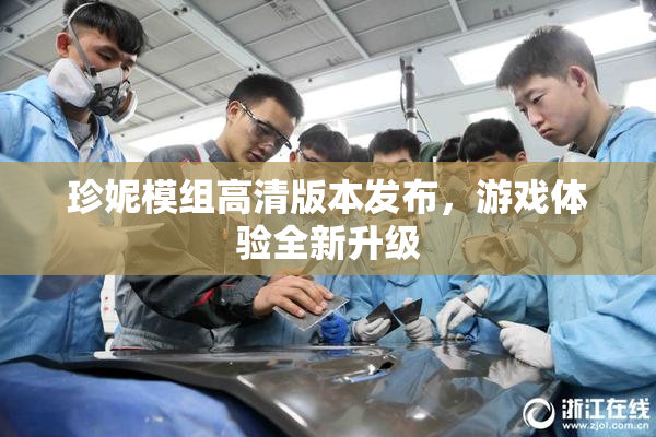 珍妮模组高清版本发布，游戏体验全新升级