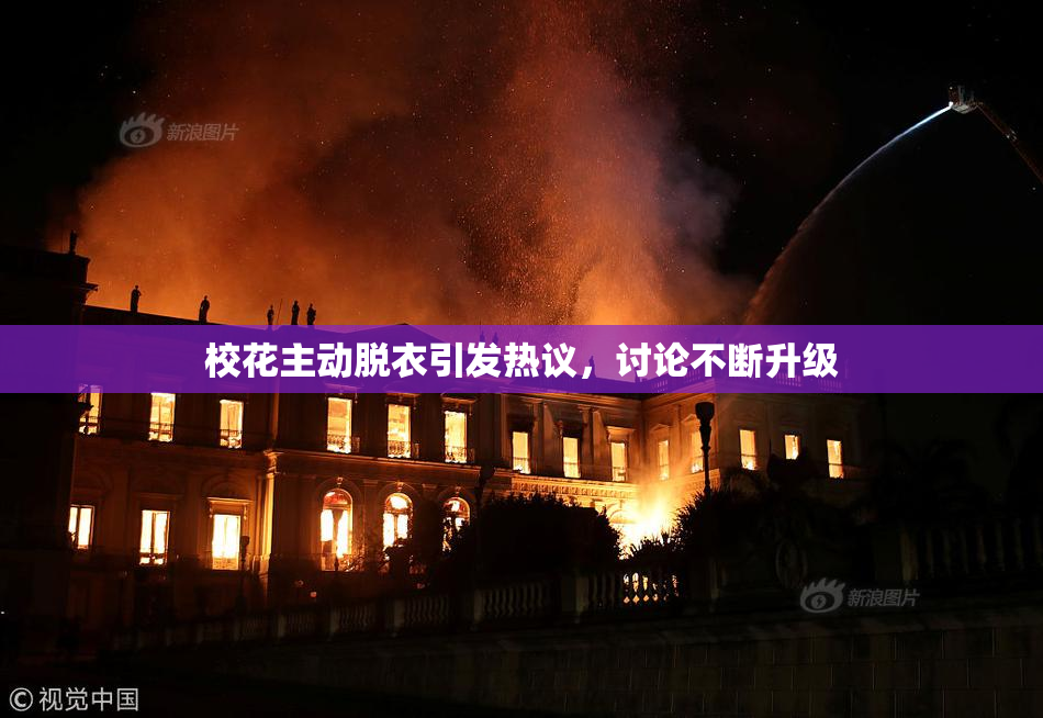 校花主动脱衣引发热议，讨论不断升级