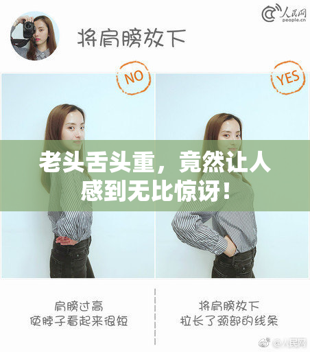 老头舌头重，竟然让人感到无比惊讶！