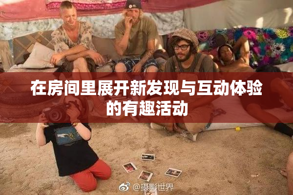在房间里展开新发现与互动体验的有趣活动