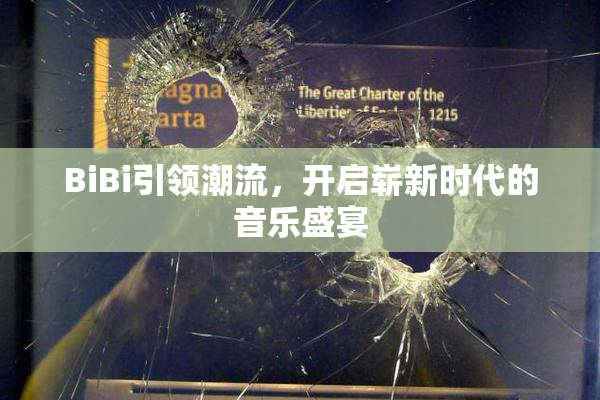 BiBi引领潮流，开启崭新时代的音乐盛宴