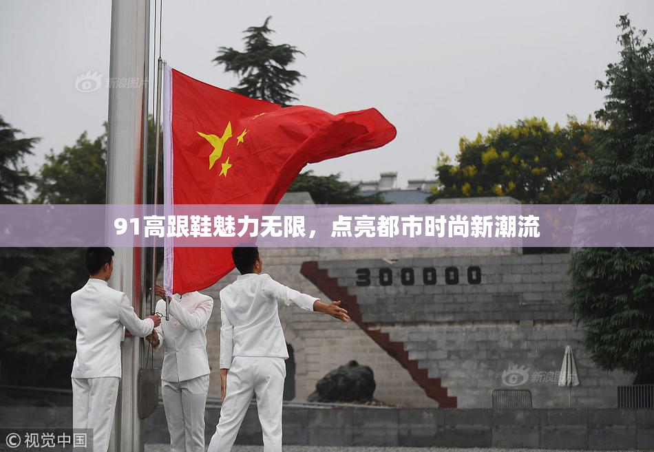 91高跟鞋魅力无限，点亮都市时尚新潮流