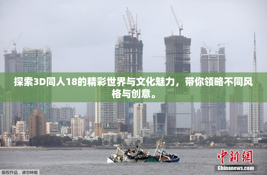 探索3D同人18的精彩世界与文化魅力，带你领略不同风格与创意。