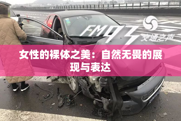 女性的裸体之美：自然无畏的展现与表达