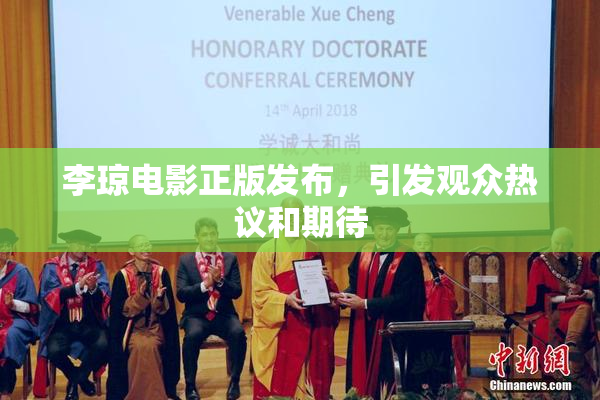 李琼电影正版发布，引发观众热议和期待