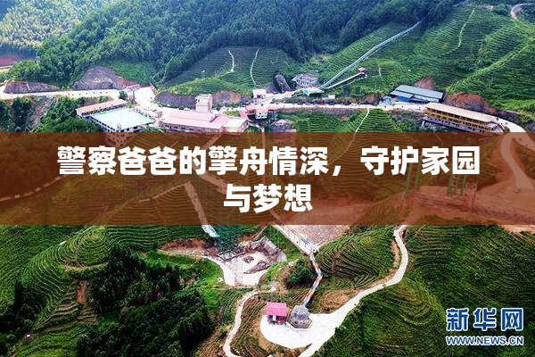 警察爸爸的擎舟情深，守护家园与梦想