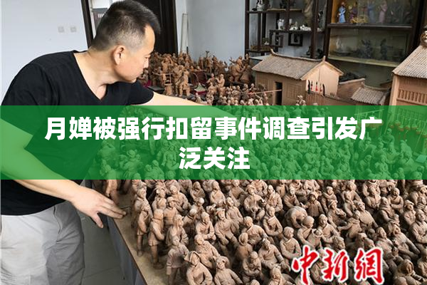 月婵被强行扣留事件调查引发广泛关注