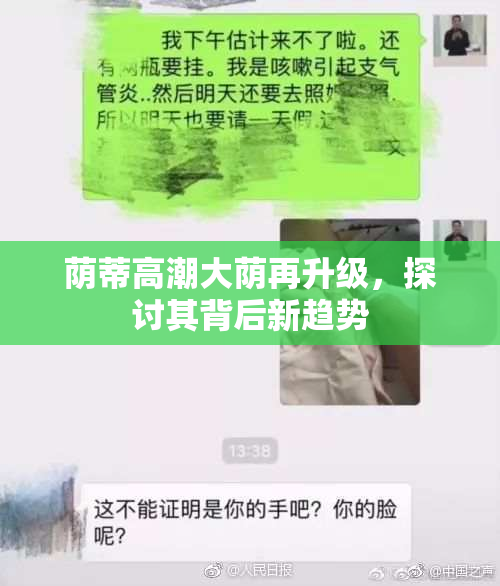 荫蒂高潮大荫再升级，探讨其背后新趋势