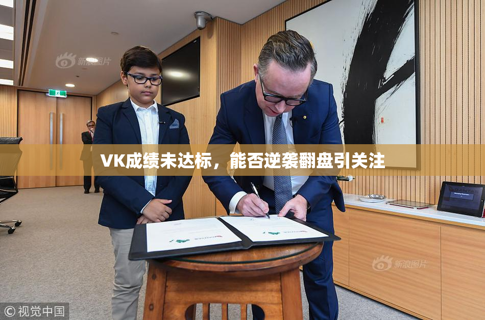 VK成绩未达标，能否逆袭翻盘引关注