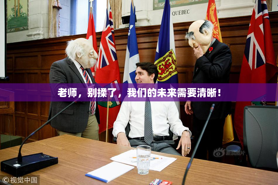 老师，别揉了，我们的未来需要清晰！