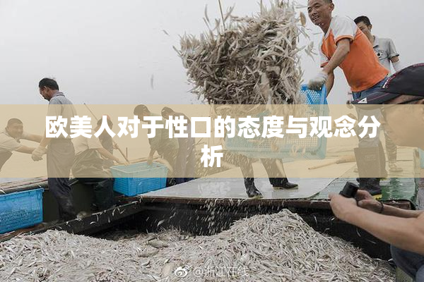 欧美人对于性口的态度与观念分析