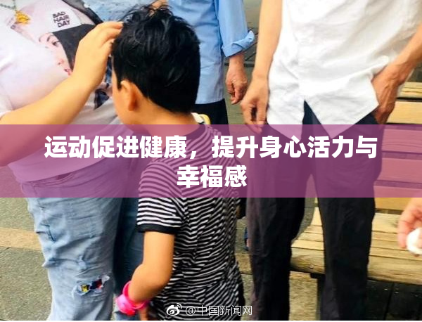 运动促进健康，提升身心活力与幸福感