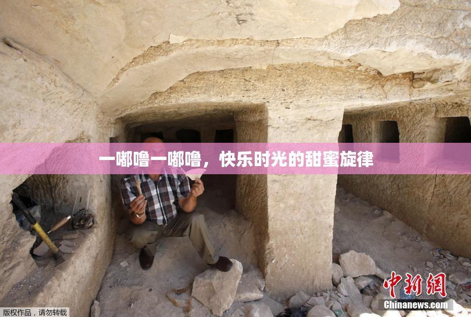 一嘟噜一嘟噜，快乐时光的甜蜜旋律