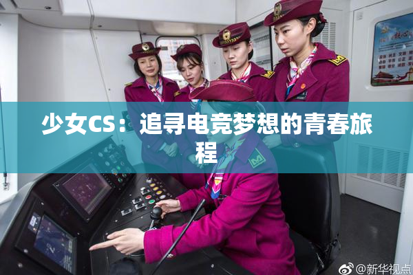 少女CS：追寻电竞梦想的青春旅程