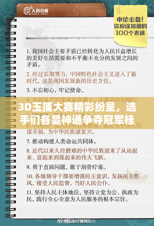 3D玉捕大赛精彩纷呈，选手们各显神通争夺冠军桂冠！