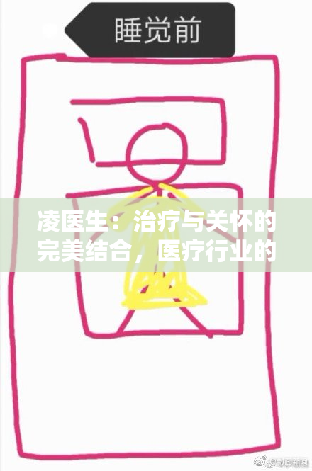 凌医生：治疗与关怀的完美结合，医疗行业的先锋