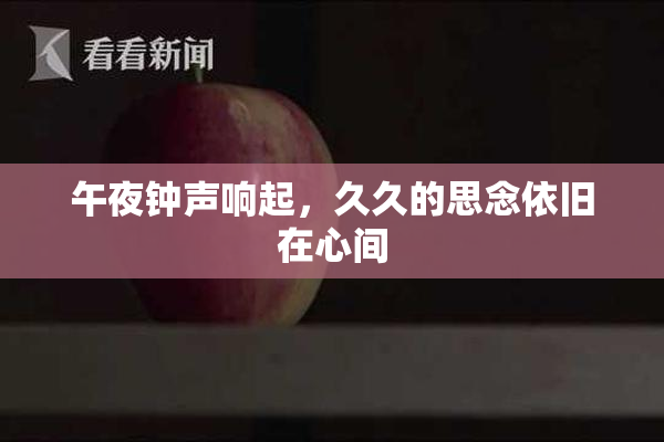 午夜钟声响起，久久的思念依旧在心间