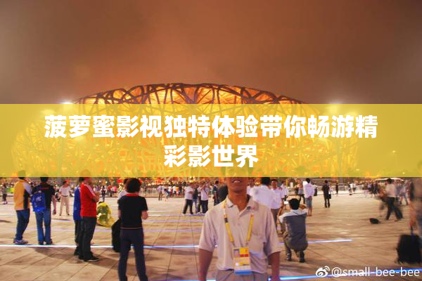 菠萝蜜影视独特体验带你畅游精彩影世界