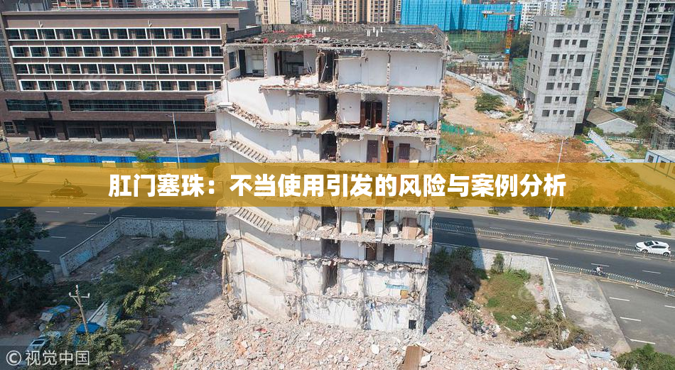 肛门塞珠：不当使用引发的风险与案例分析