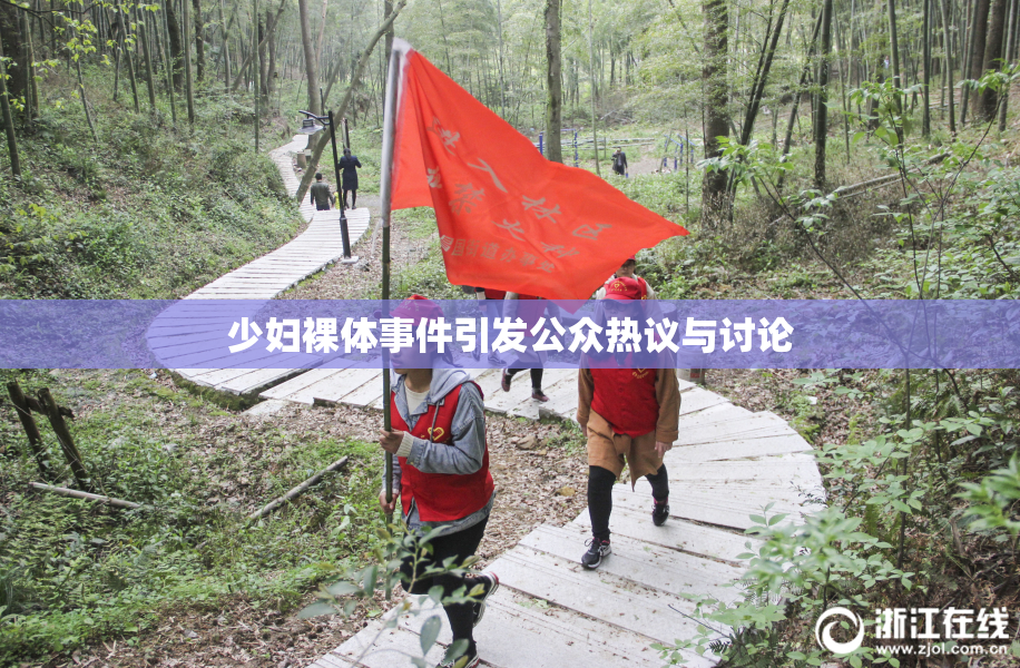 少妇裸体事件引发公众热议与讨论
