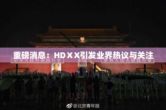 重磅消息：HDⅩX引发业界热议与关注