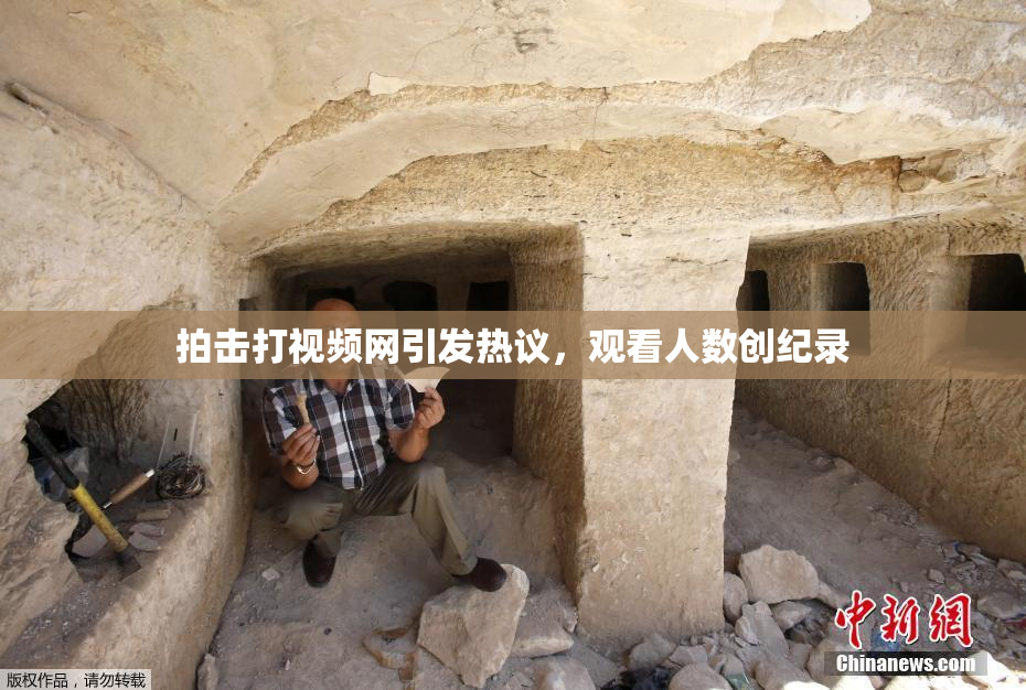 拍击打视频网引发热议，观看人数创纪录