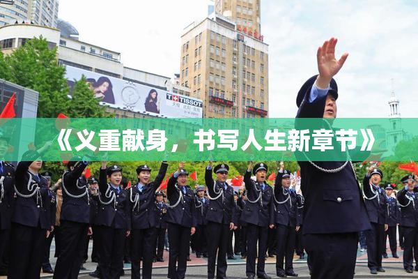 《义重献身，书写人生新章节》
