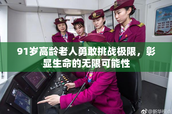 91岁高龄老人勇敢挑战极限，彰显生命的无限可能性