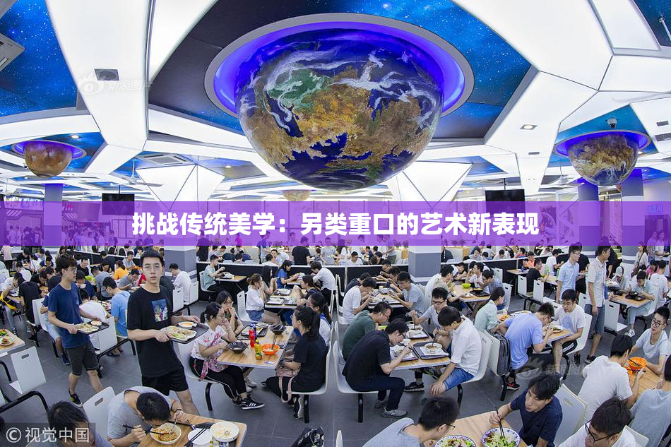 挑战传统美学：另类重口的艺术新表现