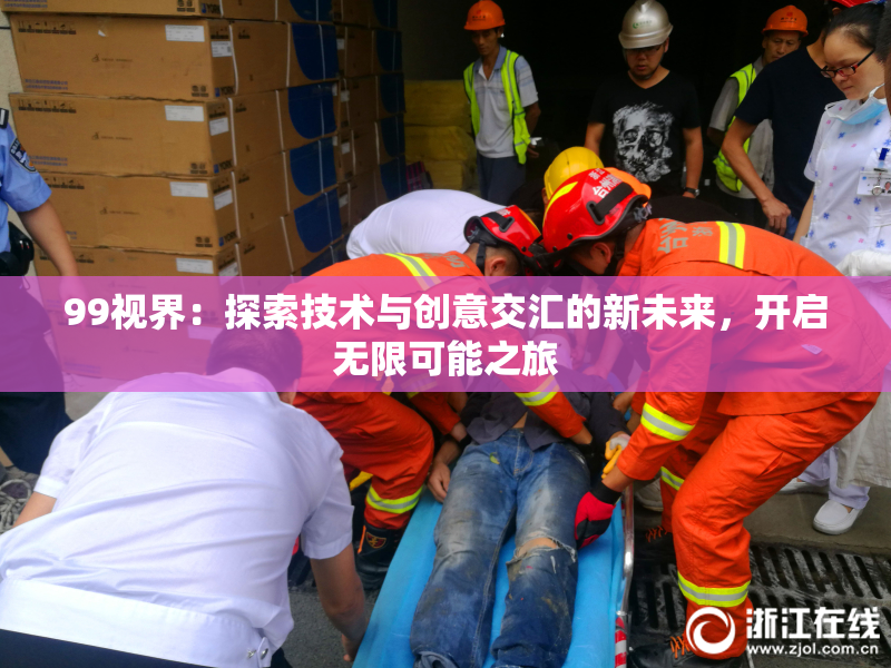 99视界：探索技术与创意交汇的新未来，开启无限可能之旅