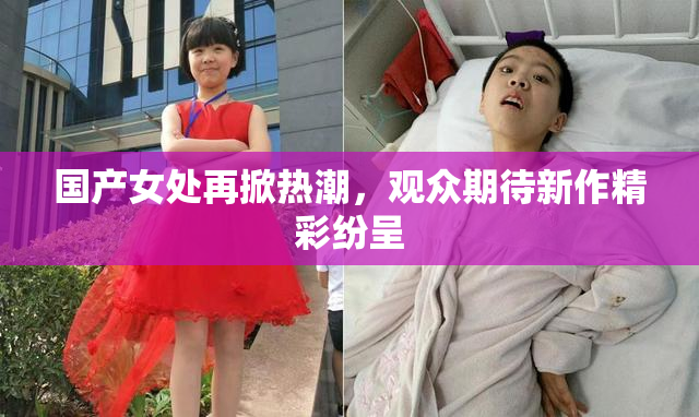 国产女处再掀热潮，观众期待新作精彩纷呈