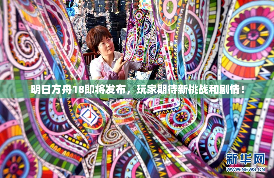 明日方舟18即将发布，玩家期待新挑战和剧情！