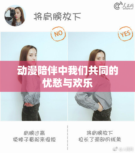 动漫陪伴中我们共同的忧愁与欢乐