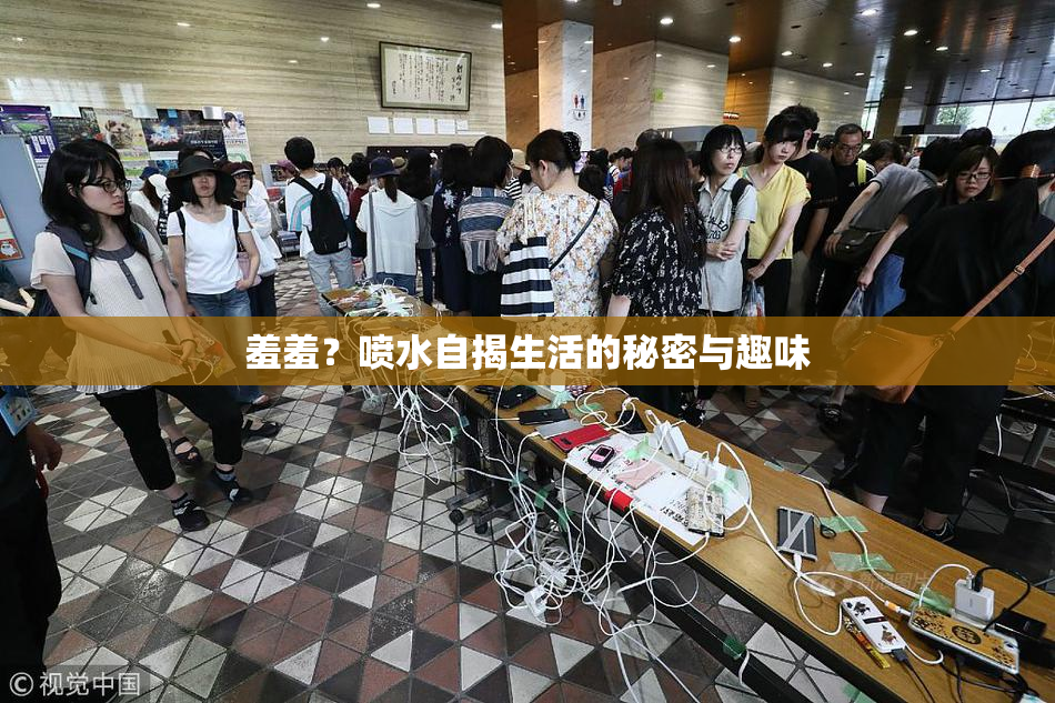 羞羞？喷水自揭生活的秘密与趣味