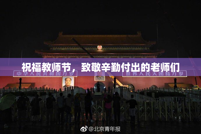 祝福教师节，致敬辛勤付出的老师们