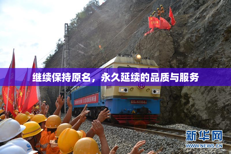 继续保持原名，永久延续的品质与服务