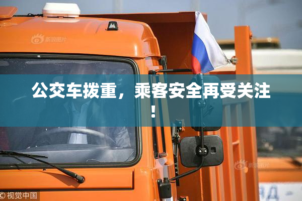 公交车拨重，乘客安全再受关注！
