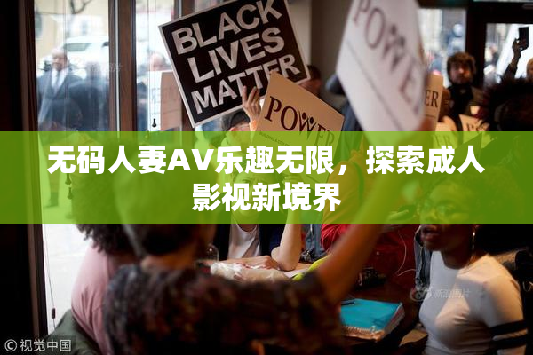 无码人妻AV乐趣无限，探索成人影视新境界