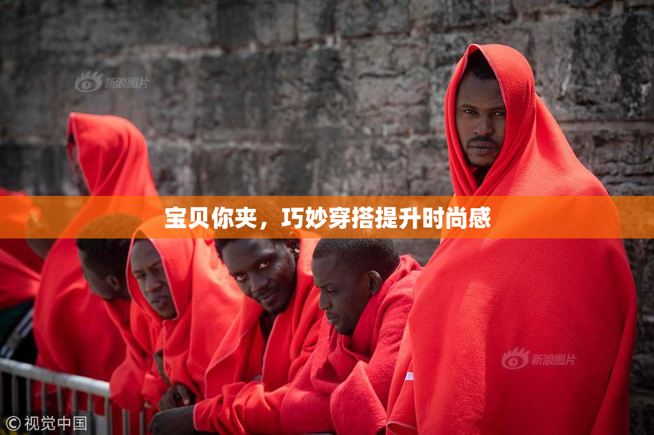 宝贝你夹，巧妙穿搭提升时尚感